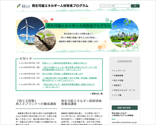 福島大学 再生エネルギー人材育成プログラム